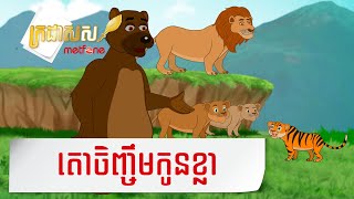 Metfone - ក្រដាសស | Kradas Sar - តោចិញ្ចឹមកូនខ្លា | The Lion’s Cub