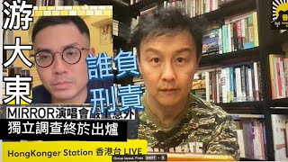 香港台 - 游大東《Mirror演唱會嚴重事故獨立調查終於出爐據透露有人要付刑責！》