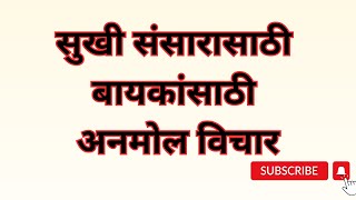 सुखी संसारासाठी बायकांसाठी अनमोल विचार..#motivation