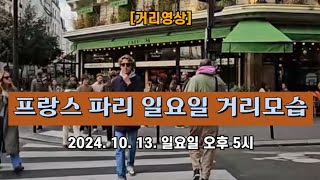 [거리영상]프랑스 파리 일요일 거리모습 🚶 2024. 10. 13. 일요일 오후 5시 촬영 📽️