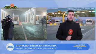 ВТОРИ ДЕН В ШЕНГЕН И ПО СУША - КАКВА Е ОБСТАНОВКАТА НА ДУНАВ МОСТ ?  02.01.2025