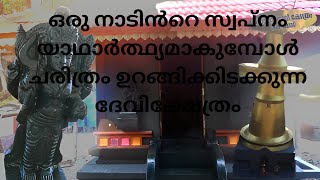 ഒരു നാടിൻറെ സ്വപ്നം യാഥാർത്ഥ്യമാകുമ്പോൾ | ചരിത്രം ഉറങ്ങിക്കിടക്കുന്ന ദേവിക്ഷേത്രം