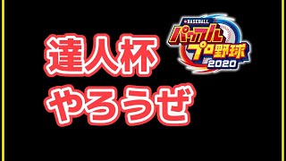 【LIVE】達人杯やろうぜ？【パワプロ2020】【オンライン対戦】