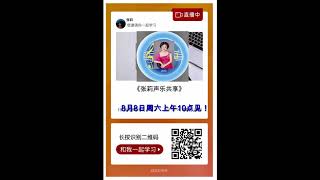 “荔枝微课”张莉录音邀请 声乐教学 学唱歌 演唱技巧 呼吸 管道 面罩等