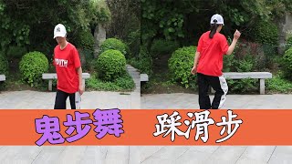 鬼步舞基本步《踩滑步》，慢動作分解教學，零基礎也可輕易學會【艷子廣場鬼步舞】