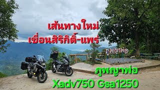 กทม. - เขื่อนสิริกิติ์ จุดชมวิวเขื่อนดิน ช่องเขาขาด ภูพญาพ่อ xadv750 gsa1250