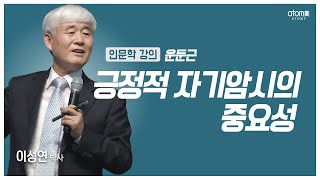 [#애터미인문학] 성공자가 말하는 성공요소ㅣ이성연박사