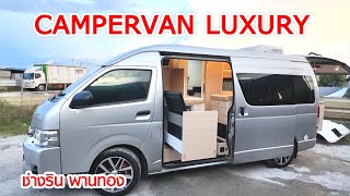 CAMPERVAN LUXURY โดย ช่างริน 09 8458 9767