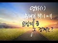 영화(1) 창세기 37:1-11 요셉의 꿈, 그 정체는? - 신동석 목사