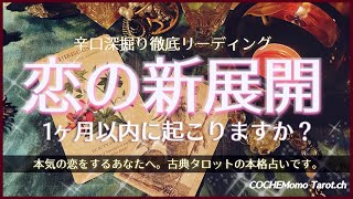 【本格辛口】１ヶ月以内❤️大好きな人と恋の新展開ありますか？【本格鑑定✴︎古典タロット】深堀り徹底リーディング、片想い、恋愛、