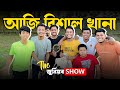 THE বিশাল ভোজ Movie