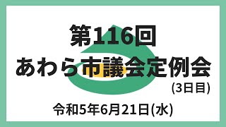 第116回あわら市議会定例会（3日目/一般質問）