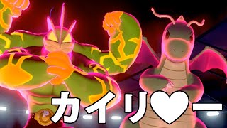 【ポケモン剣盾】キョダイカイリキー（仮）とワイドブレイカーカイリュー【カイリキイズム６５】