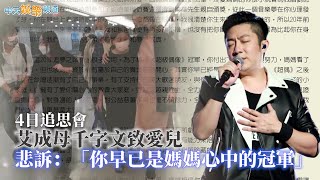 【艾成墜樓】24日追思會  艾成母千字文致愛兒  悲訴：「你早已是媽媽心中的冠軍」