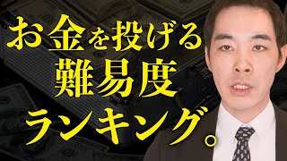 お金を投げる難しさを順に並べたら、こうなりました。【投資】【金融営業】