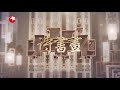 《诗书画》秋分斜阳尚在 浮云未归 20190923【东方卫视官方高清hd】