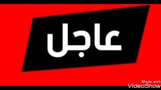 مفاجاه تقلب الدنيا تحدث الان بالعالم بخصوص داعش الارهابي و سؤال يهم 100 مليون مصرى و يحذر من هذا مهم