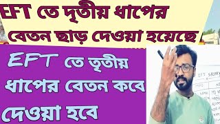 EFT দৃতীয় ধাপের বেতন ছাড় দেওয়া হয়েছে।  তৃতীয় ধাপের বেতন কবে দেওয়া হবে