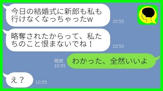 【LINE】結婚式の受付担当の親友から当日ドタキャン\u0026略奪連絡「新郎も私も欠席でw」私「了解」→予想外の反応に驚く略奪女に〇〇を伝えるとwww