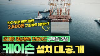 축구장 200개 규모의 세계 최대 급 해상풍력 전문야드가 우리나라에?!(feat.SK에코플랜트, SK오션플랜트)