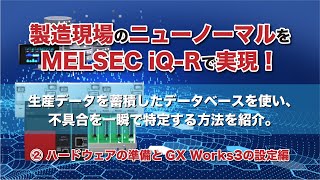 シーケンサとデータベースを連携！製造現場のニューノーマルをMELSEC iQ-Rで実現 ②ハードウェアの準備とGX Works3の設定編