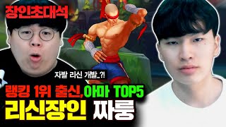 리신 랭킹1위 출신, 짜룽 장인초대석 [테스터훈]