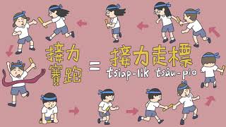 【發現新台詞】接力走標 tsiap-li̍k tsáu-pio