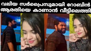 റിയാസ് കളിയാക്കിയ ആരതിയെ സന്തോഷിപ്പിക്കാൻ സർപ്രൈസുമായി റോബിൻ ആരതിയുടെ വീട്ടിൽ എത്തി!!