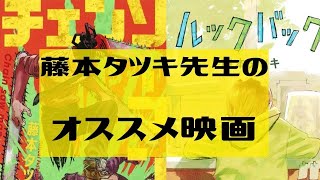 『チェンソーマン』藤本タツキ先生が影響受けた、オススメする映画紹介