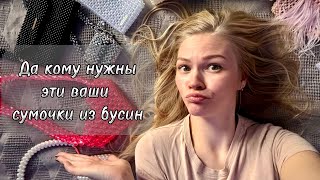 [Сумки из бусин | Да кому они нужны? | Обсудим?]