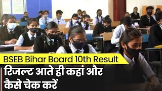 Bihar Board BSEB 10th Result जारी होते ही कहां और कैसे देखें