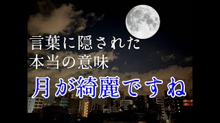 【月が綺麗ですね】言葉に隠された本当の意味