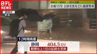 【台風15号接近】静岡市で12時間雨量404.5ミリ…観測史上1位