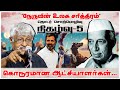 கொடூரமான ஆட்சியாளர்கள்... | நேருவின் உலக சரித்திரம் நிகழ்வு-5 | Subavee Speech About Nehru