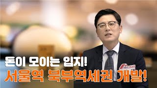 돈이 모이는 입지!서울역 북부역세권 개발! [부동산 온에어]