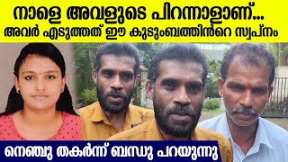 മരിച്ചു കഴിഞ്ഞും കൊച്ചിനെ കുറിച്ച് അനാവശ്യം പറഞ്ഞു, നാളെ അവളുടെ പിറന്നാൾ... ബന്ധു പറയുന്നു