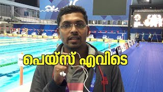 ഗെയിംസ് വേദിയില്‍ പെയ്‌സിനെ കാണാനില്ല! | Asian Games