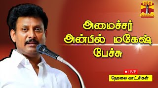 🔴LIVE : அமைச்சர் அன்பில் மகேஷ் பேச்சு | Anbil Mahesh | Thanthi Tv