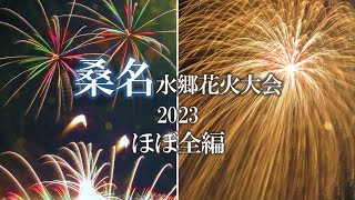 4kUHD(一部720p)圧巻の二尺玉と虹花火　2023桑名水郷花火大会Kuwana Fireworks Display　ほぼ全編