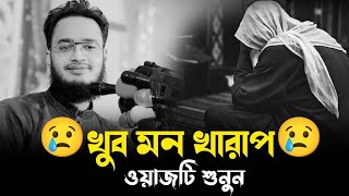 খুব মন খারাপ ওয়াজটি শুনুন। sayed mokarram bari। new waz video। virel waz video।