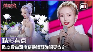 Clip: Chen Zhuoxuan's Perfect Piano Skill Is So Attractive | Stage Boom EP09 | iQiyi精选