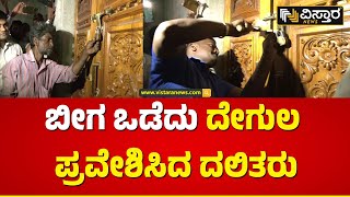 ಚಿಕ್ಕಮಗಳೂರಿನ ಗೊಲ್ಲರಹಟ್ಟಿಯಲ್ಲಿ ಘಟನೆ | Chikkamagaluru| Gollarhatti  Incident | Vistara News