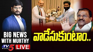LIVE: వాడేసుకుంటాం..! | Jr NTR | BJP Politics | Big News Debate With TV5 Murthy | TV5 News