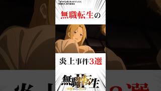 無職転生の大炎上事件3選#無職転生