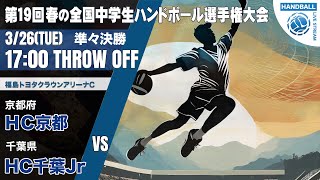 【春中】HC京都(京都府) vs HC千葉Jr.(千葉県) | 第19回春の全国中学生ハンドボール選手権大会　男子４１　トヨタC　準々決勝