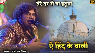 तेरे दर से ना हटूंगा | Mujtaba Aziz Naza | ऐ हिंद के वाली | E Hind Ke Wali | Tere Dar Se Na Hatunga