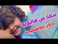 بتغار من هالبوبو بدون ايقاع | قناة بابي مامي