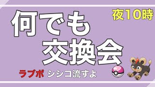 【ポケモンSV】 何でも交換会【初見、初心者大歓迎】【ポケモンSV】