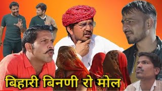 बिहारी बीनणी रो मोल ||  राजस्थानी हरियाणवी कॉमेडी वीडियो || Rajiyorabiyo || Bhawanipareek