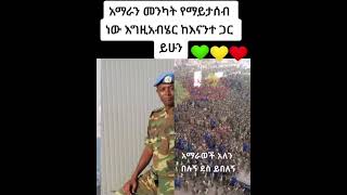 #ፍኖ #አማራ_ፋኖ #stopamharagenocide #amhara